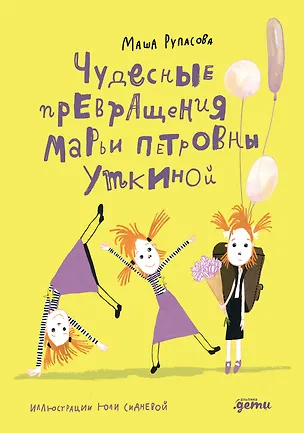 Книга Чудесные превращения Марьи Петровны Уткиной (Маша Рупасова)