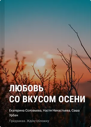 Книга Любовь со вкусом осени (Настя Ненастьева, Екатерина Соловьева, Саша Урбан)