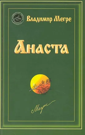 Книга Анаста (обл) (Владимир Мегре)