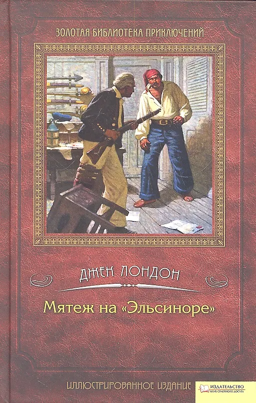 Книга Мятеж на "Эльсиноре" (Джек Лондон) — 2