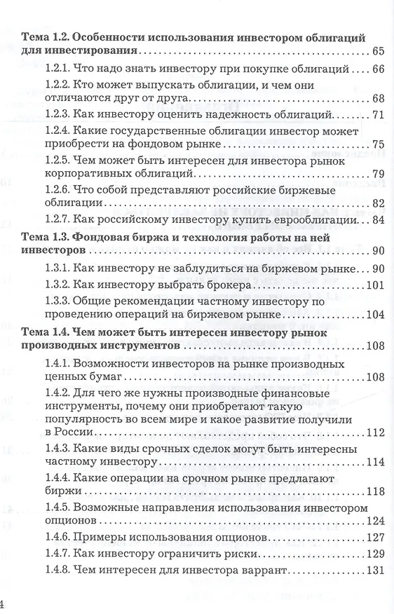 Книга Азбука частного инвестора: Путеводитель по фондовому рынку 6-е изд. (Виктор Зверев) — 3