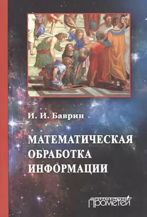 Математическая обработка информации: Учебник для студентов всех профилей направления «Педагогическое — 2516384 — 1