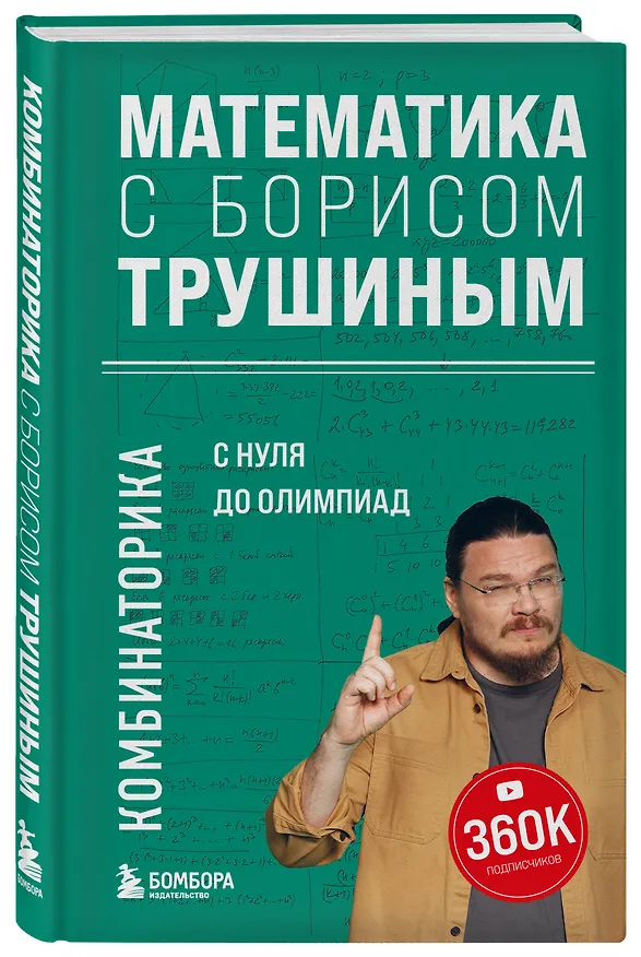 Книга Математика с Борисом Трушиным. Комбинаторика: с нуля до олимпиад (Борис Трушин) — 4