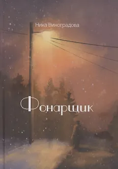 Фонарщик: сборник стихотворений