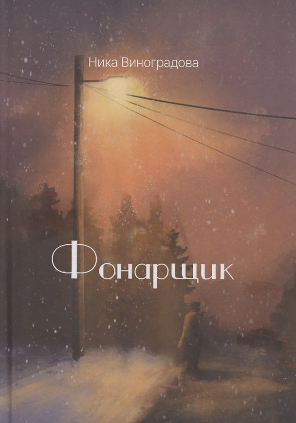 Книга Фонарщик: сборник стихотворений (Ника Виноградова) — 1