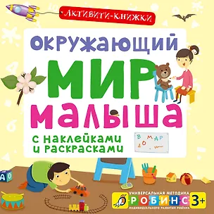 Книга Окружающий мир малыша. (С наклейками и раскрасками) (Елена Писарева)