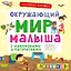Окружающий мир малыша. (С наклейками и раскрасками) — 2481715 — 1