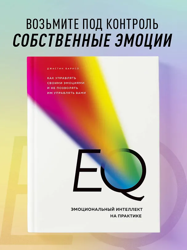Книга EQ. Эмоциональный интеллект на практике. Как управлять своими эмоциями и не позволять им управлять вами (Джастин Барисо) — 5