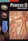 Рамсес II: Царь царей