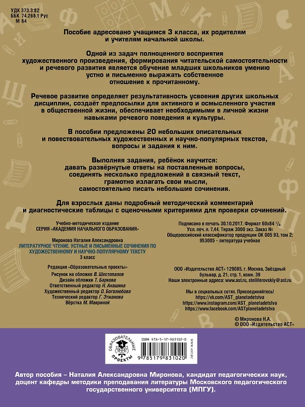 Книга Литературное чтение. Устные и письменные сочинения по художественному и научно-популярному тексту. 3 класс (Наталия Миронова) — 2