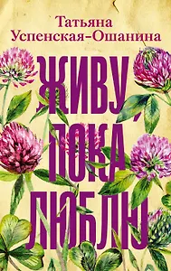 Живу, пока люблю