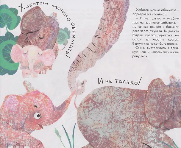 Книга Сказкотерапия «Как Фантик потерялся. Зачем слонятам хобот». Сказка с наклейками (30+ наклеек) () — 4