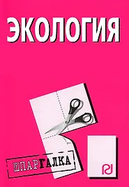 Книга Экология: Шпаргалка/разрезная/ () — 1