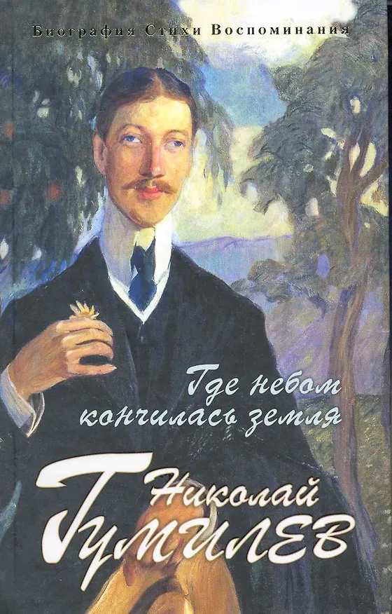 Книга Где небом кончилась земля : Биография. Стихи. Воспоминания (Николай Гумилев) — 1