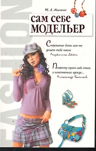 Сам себе модельер / (мягк) (Мое хобби). Минченко Т. (Аст-Пресс Образование)