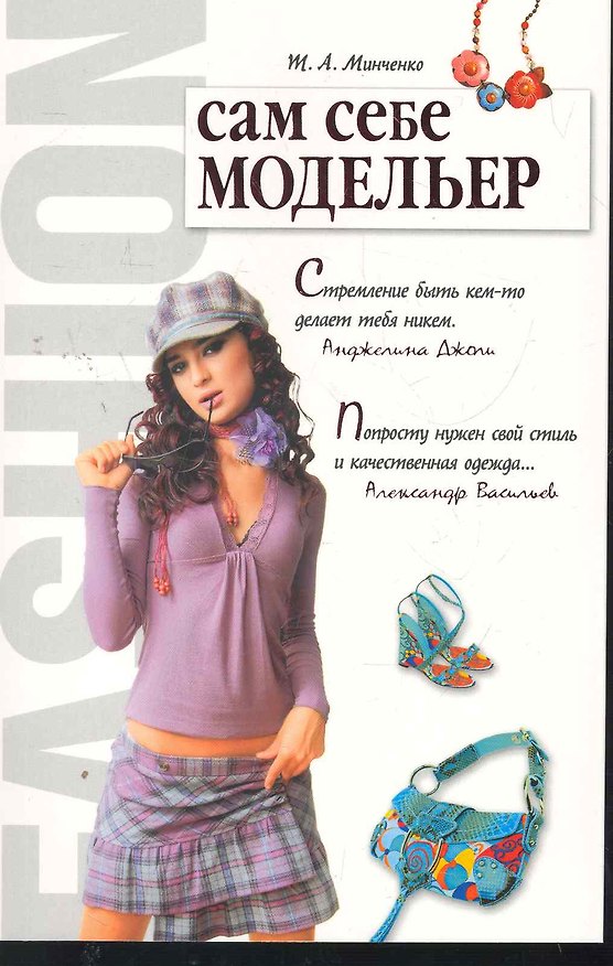 Книга Сам себе модельер / (мягк) (Мое хобби). Минченко Т. (Аст-Пресс Образование) () — 1