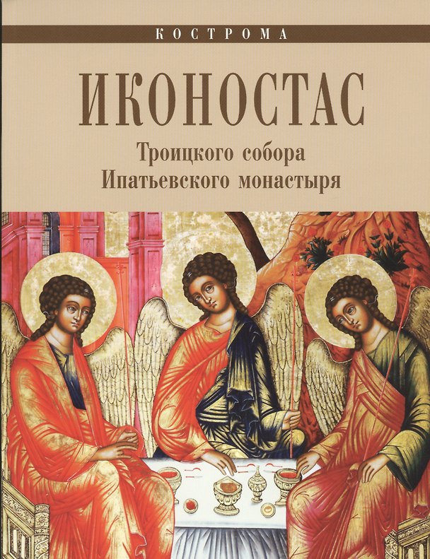 Книга Иконостас Троицкого собора Ипатьевского монастыря (мЗнИкРосс) () — 1