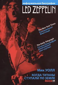 Led Zeppelin. Когда титаны ступали по земле