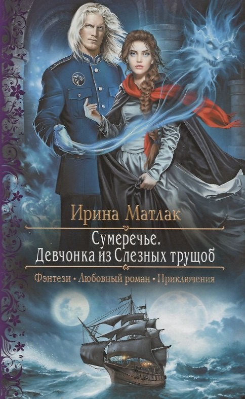 Книга Сумеречье Девчонка из Слезных трущоб (РФ) Матлак (Ирина Матлак) — 1