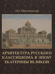 Архитектура русского классицизма в эпоху Екатерины Великой +с/о