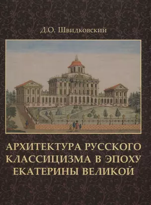 Архитектура русского классицизма в эпоху Екатерины Великой +с/о — 2663671 — 1