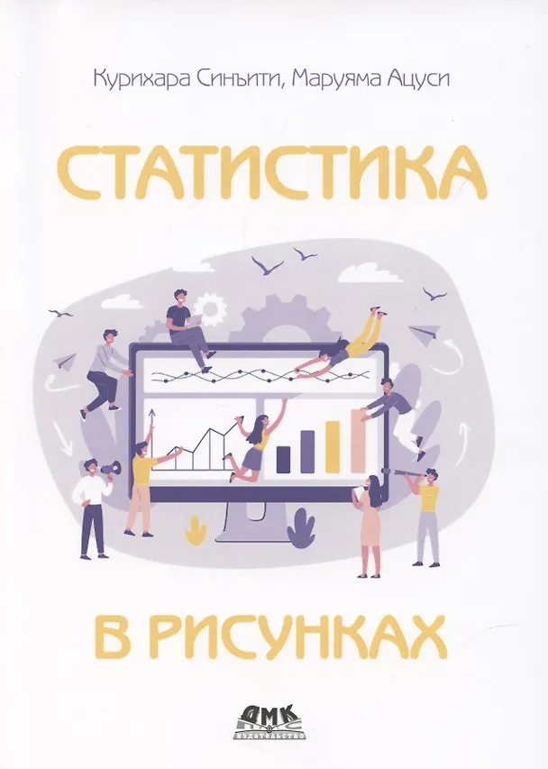 Книга Статистика в рисунках (Синъити Курихара) — 1