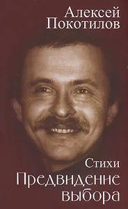 Предвидение выбора