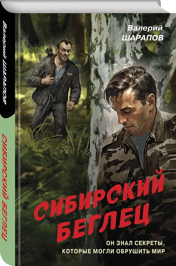 Книга Сибирский беглец (Валерий Шарапов) — 4
