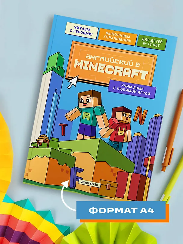 Книга Английский в Minecraft. Учим язык с любимой игрой (Аника Брейн) — 12