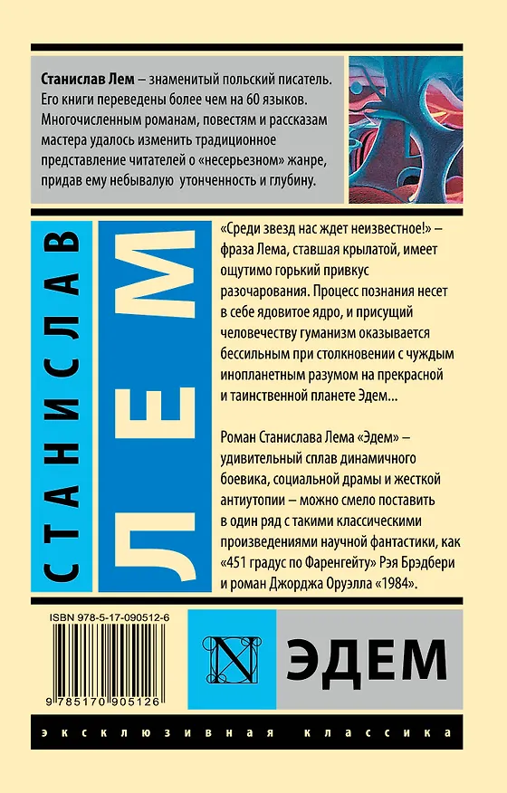Книга Эдем (Станислав Лем) — 2