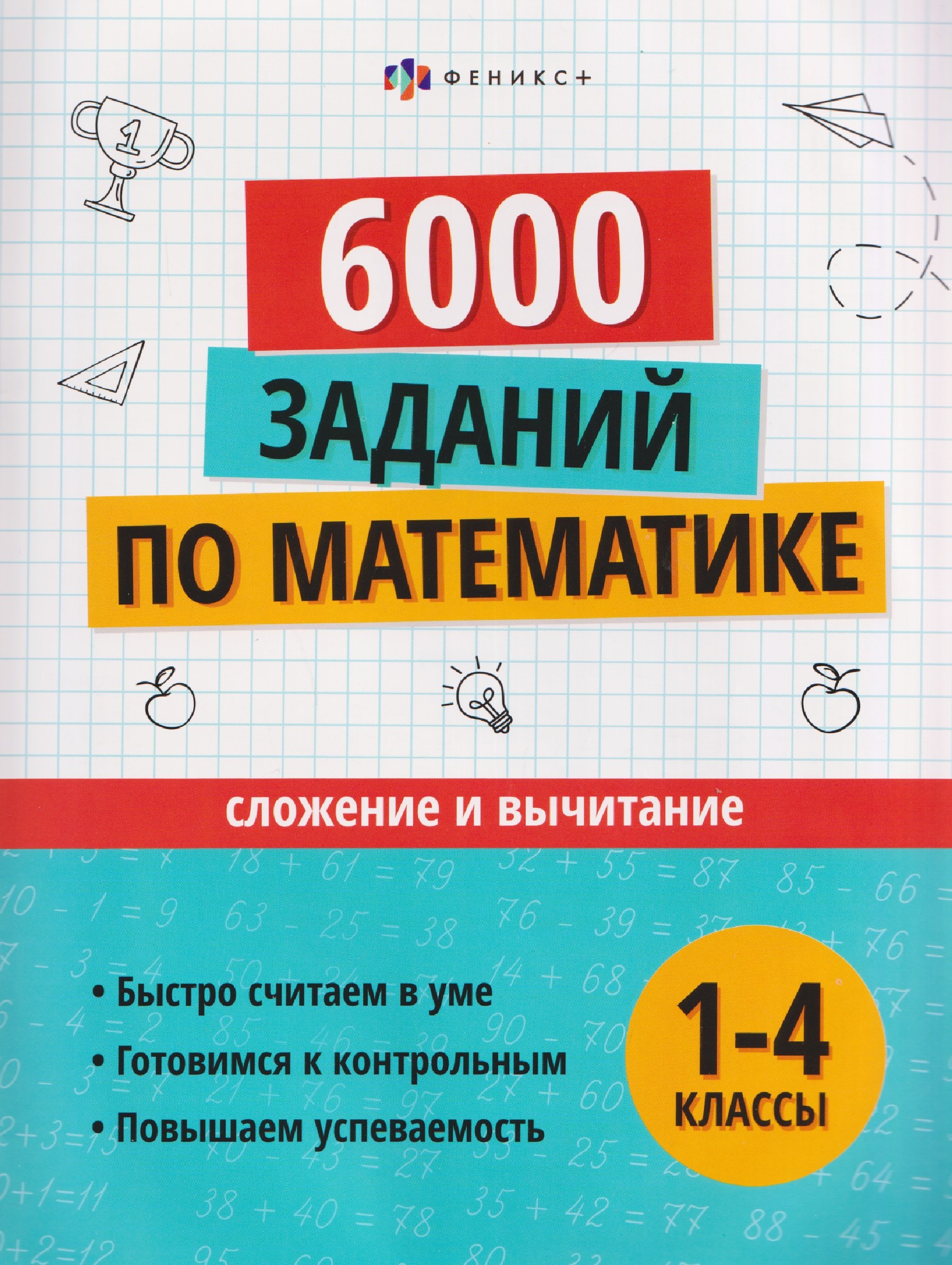 

Математика. Сложение и вычитание. 1-4 классы. 6000 заданий