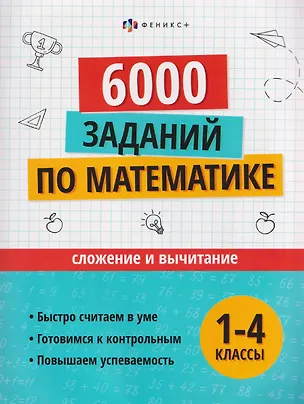 Книга Математика. Сложение и вычитание. 1-4 классы. 6000 заданий ()