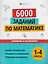 Математика. Сложение и вычитание. 1-4 классы. 6000 заданий — 3148863 — 1