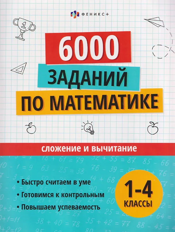 Книга Математика. Сложение и вычитание. 1-4 классы. 6000 заданий () — 1