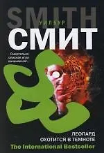 Книга Леопард охотится в темноте (Уилбур Смит)