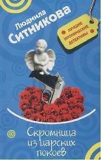 Книга Скромница из царских покоев (Людмила Ситникова) — 1