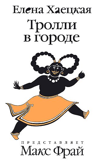 Книга Тролли в городе (Елена Хаецкая) — 1