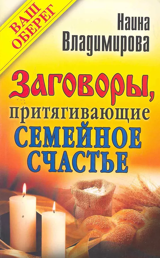 Книга Заговоры, притягивающие семейное счастье () — 1