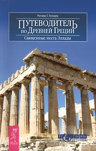 Путеводитель по Древней Греции. Священные места Эллады