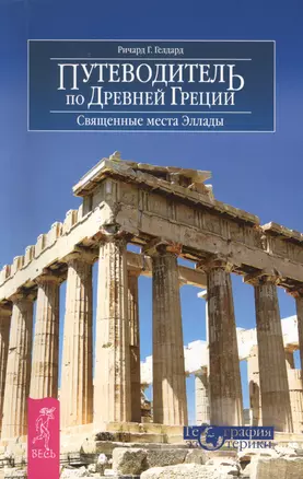 Путеводитель по Древней Греции. Священные места Эллады — 2425476 — 1