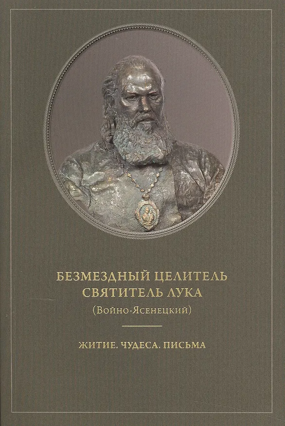 Книга Безмездный целитель святитель Лука (Войно-Ясенецкий). Житие. Чудеса. Письма () — 1