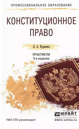 Конституционное право. Практикум 3-е изд., пер. и доп. Учебное пособие для СПО — 2499981 — 1