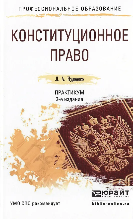 Книга Конституционное право. Практикум 3-е изд., пер. и доп. Учебное пособие для СПО () — 1