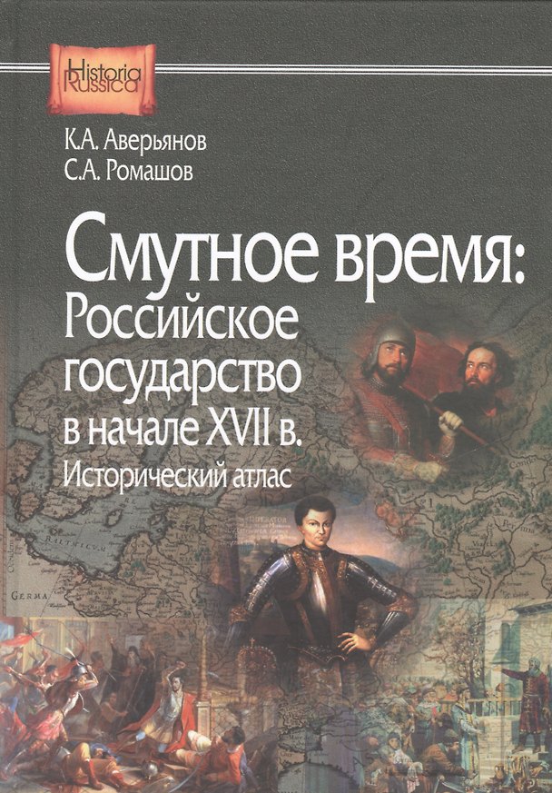 Книга Смутное время:Российское государство в начале XVII в.Исторический атлас (Константин Аверьянов) — 1