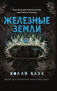 Истории фейри. Железные земли (#3)