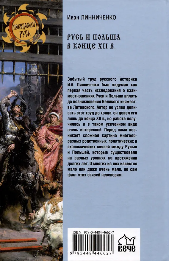 Книга Русь и Польша в конце XII века (Иван Линниченко) — 2