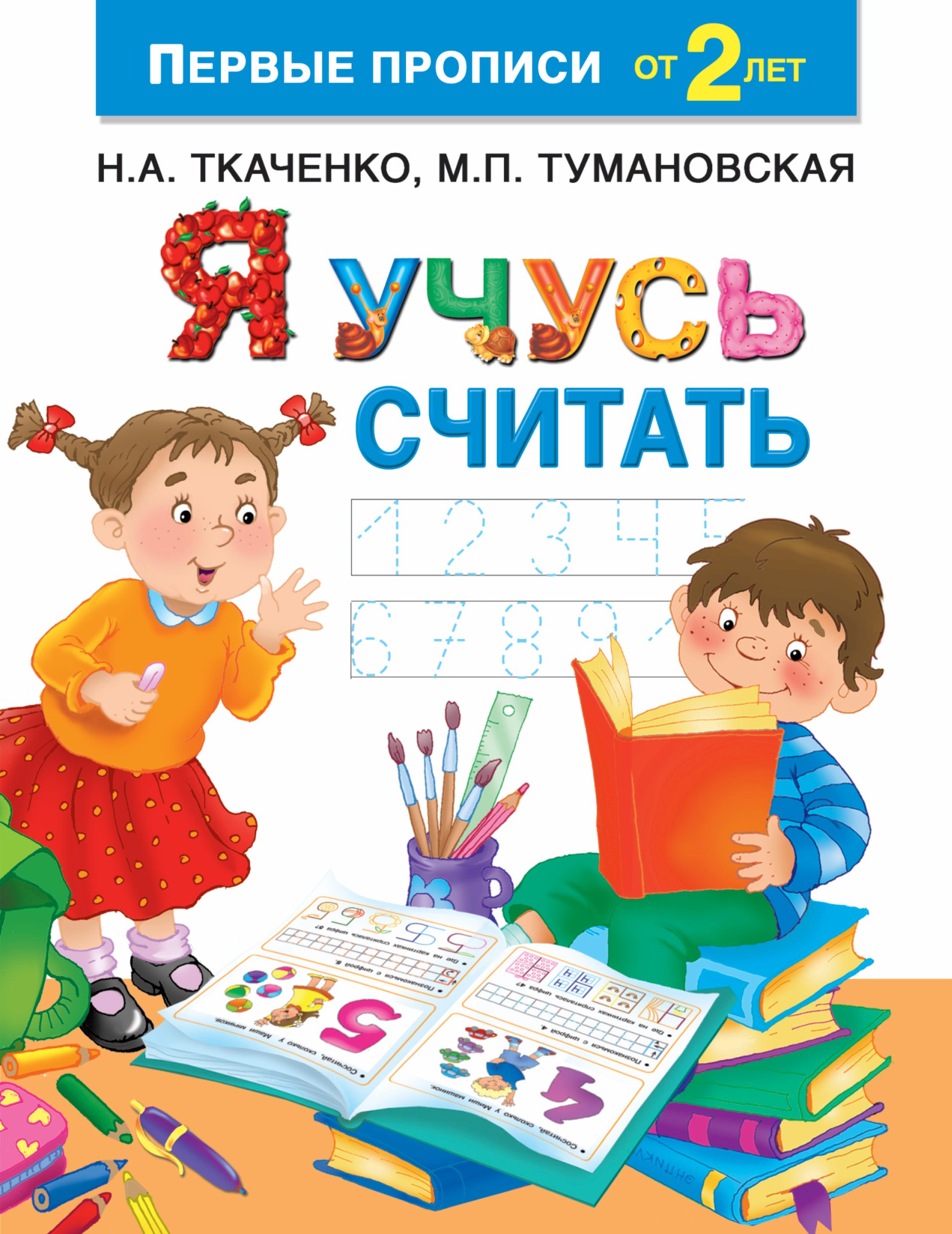 

Я учусь считать
