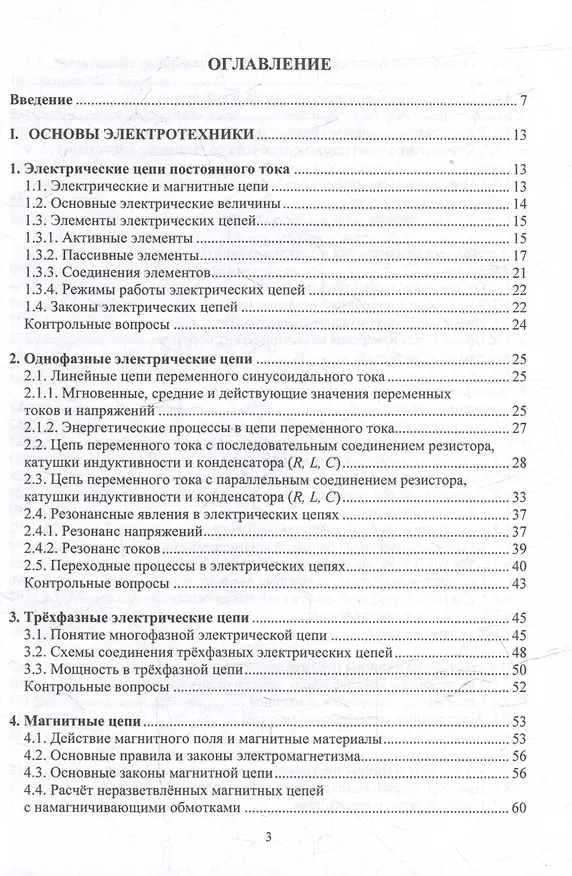 Книга Электротехника и электроника: учебник (Сергей Покотило) — 3