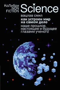 Как устроен мир на самом деле. Наше прошлое, настоящее и будущее глазами ученого