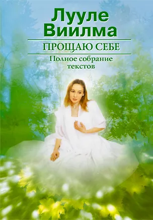Книга Прощаю себе. Т.1 (Лууле Виилма)